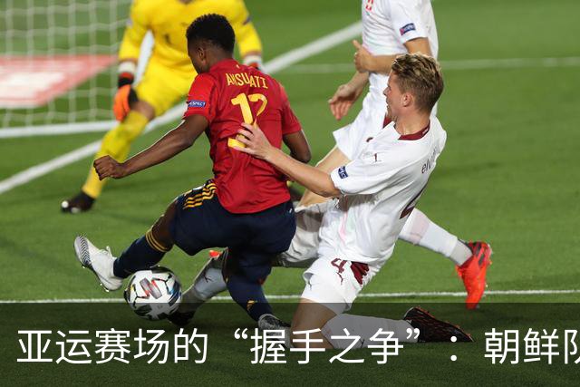 亚运赛场的“握手之争”：朝鲜队愤怒不平，背后有何玄机？