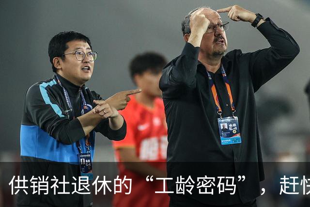 供销社退休的“工龄密码”，赶快来解密！