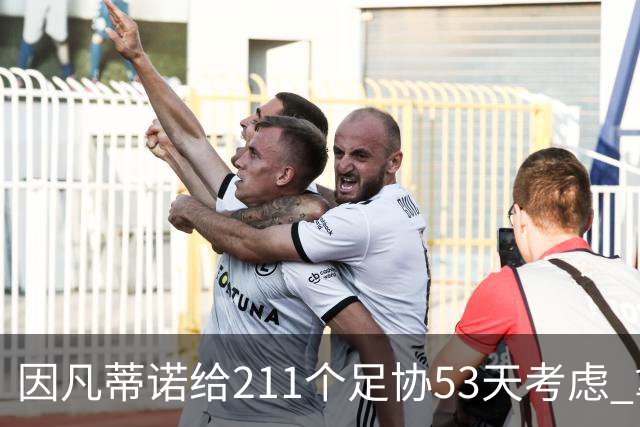 因凡蒂诺给211个足协53天考虑 拿钱威胁卖世界杯股份