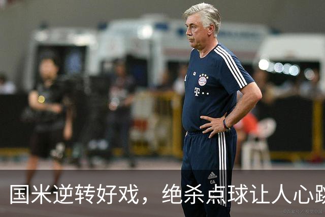 国米逆转好戏，绝杀点球让人心跳加速！