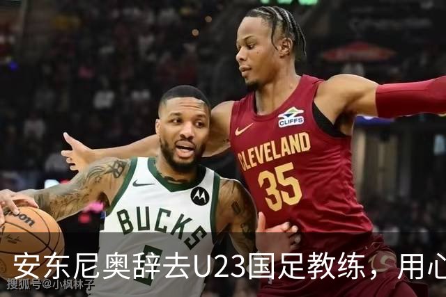 安东尼奥辞去U23国足教练，用心“转会”新球队