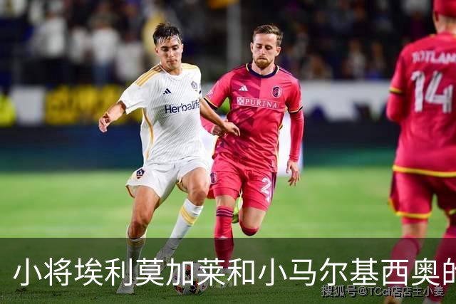 小将埃利莫加莱和小马尔基西奥的足球新冒险！