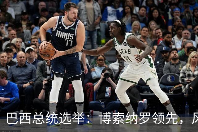 巴西总统选举：博索纳罗领先，风云变幻如选票