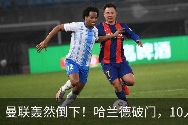 曼联轰然倒下！哈兰德破门，10人曼城创造奇迹，英超4战全胜