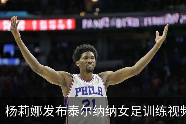 杨莉娜发布泰尔纳纳女足训练视频：回归意甲，全力备战新赛季