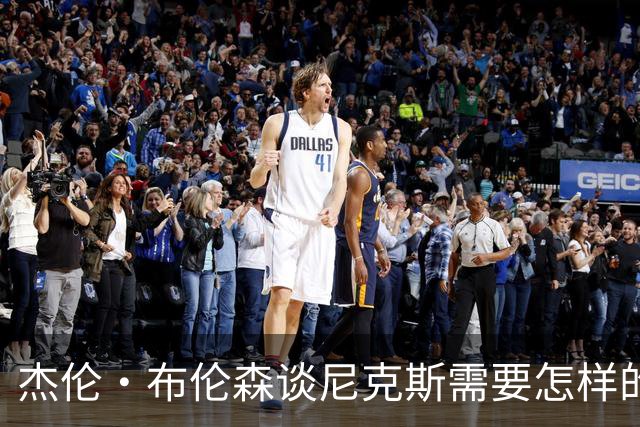 杰伦·布伦森谈尼克斯需要怎样的心态，才能够NBA总冠军两连冠