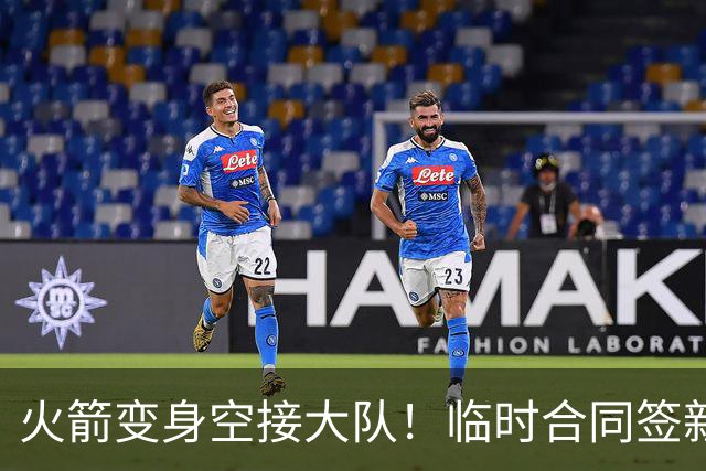 火箭变身空接大队！临时合同签新中锋，主控复出，吃饼内线增至2人