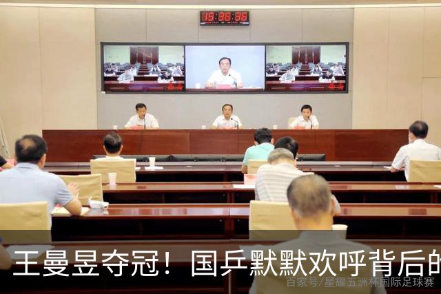 王曼昱夺冠！国乒默默欢呼背后的小秘密