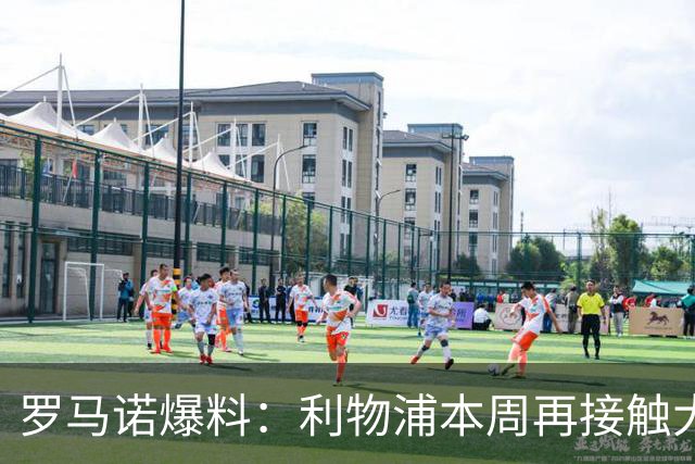 罗马诺爆料：利物浦本周再接触大巴黎，红军锋线核心遭热刺挖角