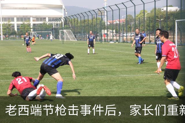 老西端节枪击事件后，家长们重新评估大型活动安全性