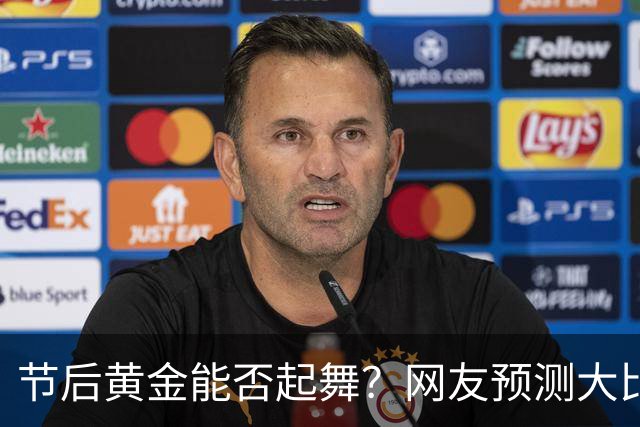 节后黄金能否起舞？网友预测大比拼！
