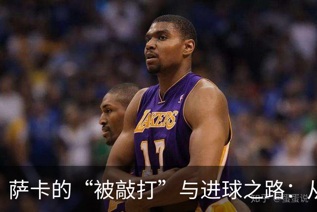 萨卡的“被敲打”与进球之路：从边缘到中心的华丽转身