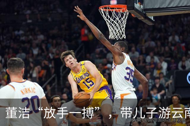 董洁“放手一搏”，带儿子游云南，开启人生新篇！