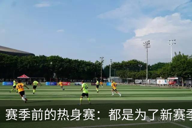 赛季前的热身赛：都是为了新赛季的冲刺！