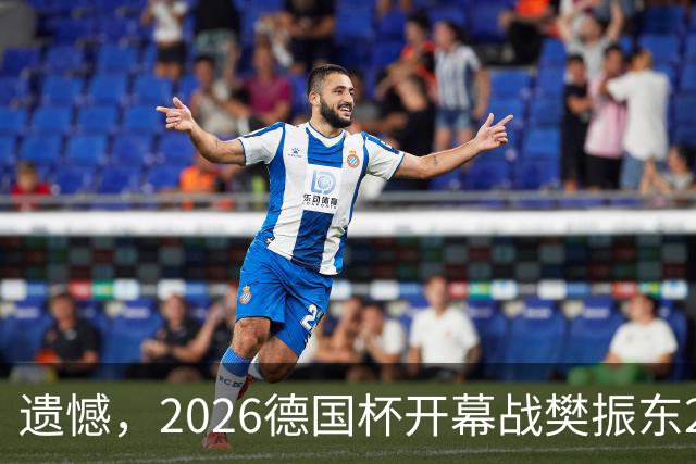 遗憾，2026德国杯开幕战樊振东2：3户上隼辅，杜塞尔多夫首轮被淘汰