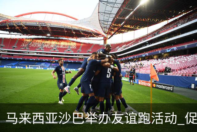 马来西亚沙巴举办友谊跑活动 促进中马民间交流