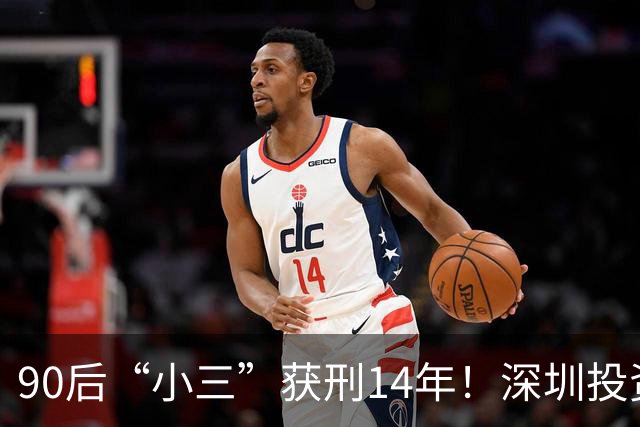 90后“小三”获刑14年！深圳投资圈大瓜，让但斌很紧张
